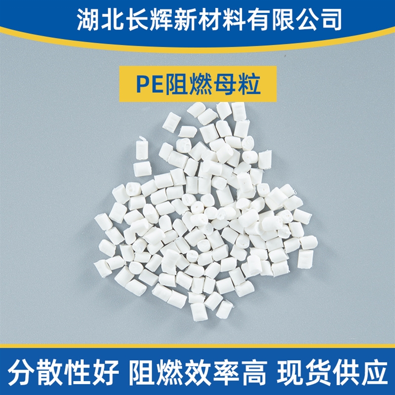 神农架林阻燃母粒